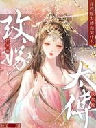 你不娶,我改嫁太傅你哭什么在线阅读