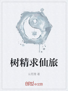 树精求仙旅在线阅读
