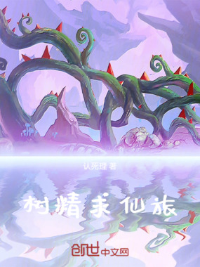 树精仙旅最新章节全文无弹窗在线阅读-QQ阅读男生中文轻小说网