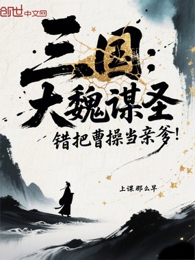 三国：大魏谋圣，错把曹操当亲爹在线阅读