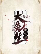 我做大先生那些年在线阅读
