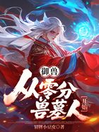 御兽:从零分兽墓人开始在线阅读