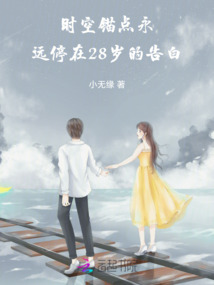 時(shí)空錨點(diǎn)：永遠(yuǎn)停在28歲的告白