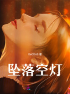 坠落空灯在线阅读