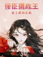 佞臣摄政王偷了朕的衣服!在线阅读