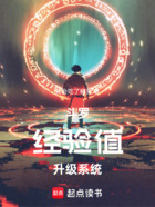 斗罗:经验值升级系统在线阅读