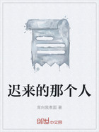 迟来的那个人在线阅读