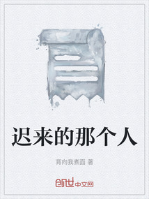 遲來的那個人