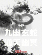斗罗:九幽玄蛇,通天幽冥在线阅读