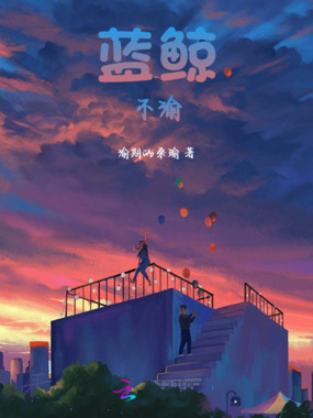 蓝鲸不渝在线阅读