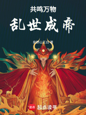 共鸣万物，乱世成帝在线阅读