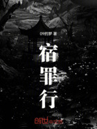 宿罪行在线阅读
