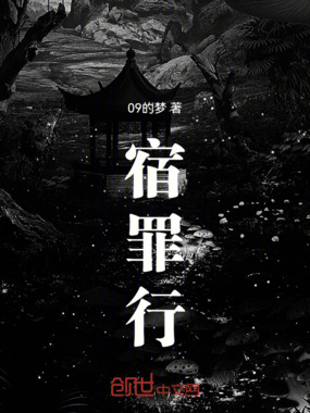 宿罪行在线阅读