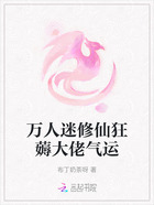 万人迷修仙狂薅大佬气运在线阅读