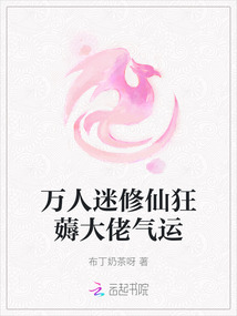 萬人迷修仙狂薅大佬氣運