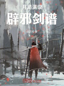 開局滿級辟邪劍譜