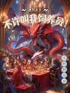 迷宫之主:不许叫我饲养员!在线阅读