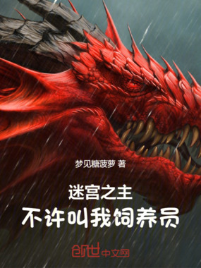 迷宫之主：不许叫我饲养员！在线阅读