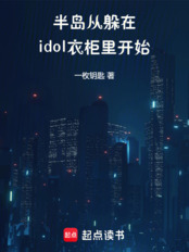 半岛：从躲在idol衣柜里开始在线阅读