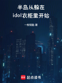 半岛：从躲在idol衣柜里开始（雪莉、郑秀妍）在线阅读