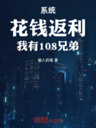 都市：花钱返利，我有108兄弟在线阅读