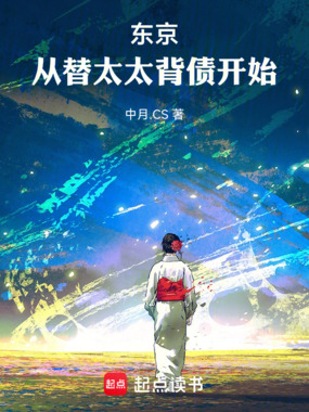 东京:从替太太背债开始在线阅读