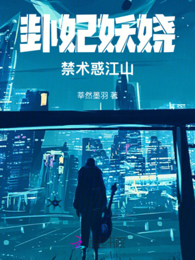 卦妃妖娆:禁术惑江山在线阅读