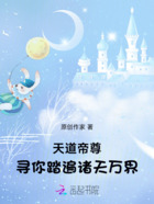 天道帝尊:寻你踏遍诸天万界在线阅读