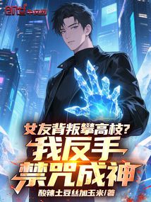 女友背叛攀高枝？我反手禁咒成神