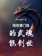 绝世唐门我的武魂能创世在线阅读