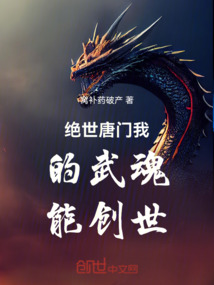 絕世唐門我的武魂能創世