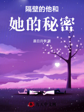 隔壁的他和她的秘密在线阅读