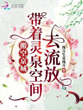 搬空京城,带着灵泉空间去流放在线阅读