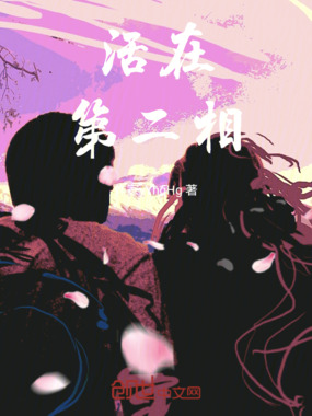 活在第二相在线阅读