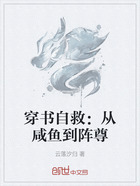 穿書自救：從咸魚到陣尊在線閱讀