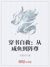 穿書自救：從咸魚到陣尊