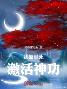 我靠瀕死激活神功