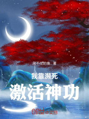 我靠濒死激活神功在线阅读