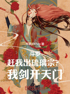 斗罗:赶我出琉璃宗?我剑开天门在线阅读