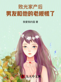 敗光家產(chǎn)后，男友和他的老板慌了