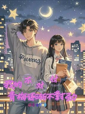 我的不对付青梅逐渐不对劲在线阅读