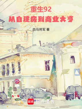重生92：从自建房到商业大亨在线阅读