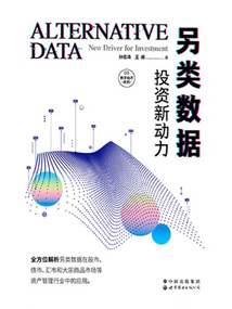 另類(lèi)數(shù)據(jù):投資新動(dòng)力(數(shù)字經(jīng)濟(jì)系列03)