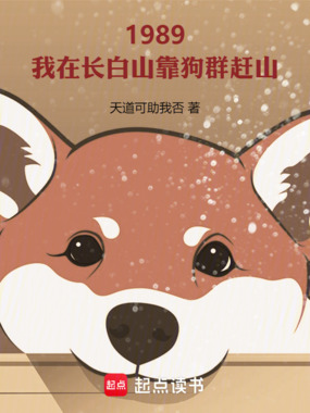 我在长白山靠狗群赶山在线阅读