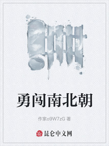 勇闖南北朝