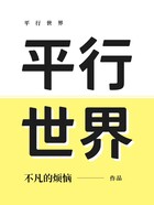 平行世界在線閱讀