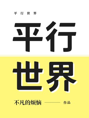 平行世界在线阅读