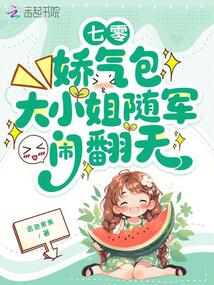 七零：嬌氣包大小姐隨軍鬧翻天