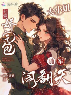 七零：娇气包大小姐随军闹翻天在线阅读