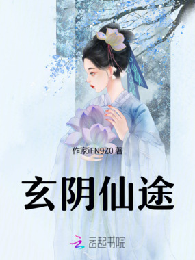 太阴玄府录在线阅读